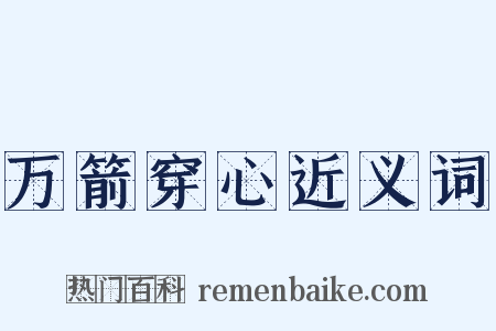 万箭穿心近义词是什么意思的图片